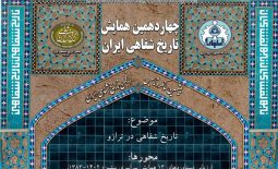 ‏چهاردهمین همایش تاریخ شفاهی ایران با عنوان: «تاریخ شفاهی در ترازو»