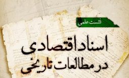 بررسی «اسناد اقتصادی در مطالعات تاریخی»