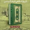 فراخوان همایش «تاریخ شفاهیِ فرهنگ و دین» تمدید شد