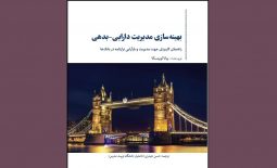 کتاب «بهینهسازی مدیریت دارایی-بدهی» منتشر شد