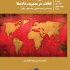 انتشار کتاب «صنعت لیزینگ؛ انقلاب در مدیریت داده‌ها» توسط انتشارات زرهون منتشر شد