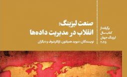 انتشار کتاب «صنعت لیزینگ؛ انقلاب در مدیریت داده‌ها» توسط انتشارات زرهون منتشر شد
