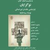 دوشنبه های بخارا «نقد و بررسی کتاب نوگرایان (تبارشناسی خاندان امیراصلانی)»
