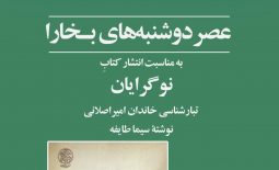 دوشنبه های بخارا «نقد و بررسی کتاب نوگرایان (تبارشناسی خاندان امیراصلانی)»