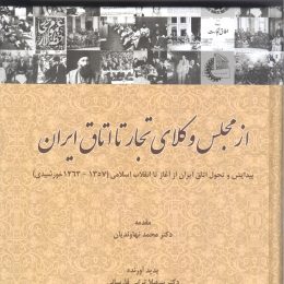 کتاب از مجلس وکلای تجار تا اتاق ایران