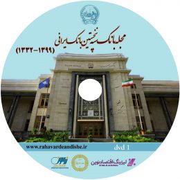 مجله بانک سپه، نخستین بانک ایرانی